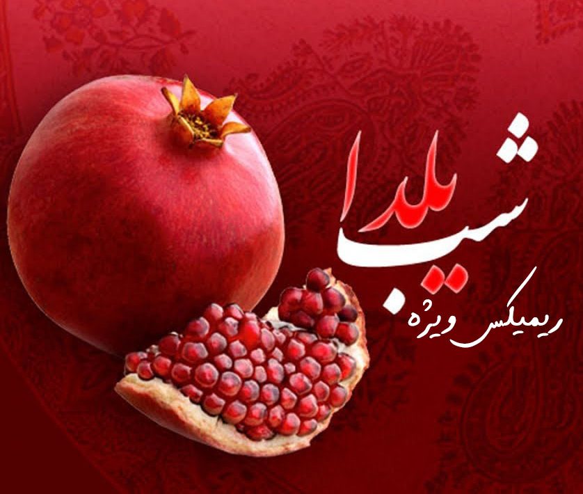 ریمیکس شب یلدا