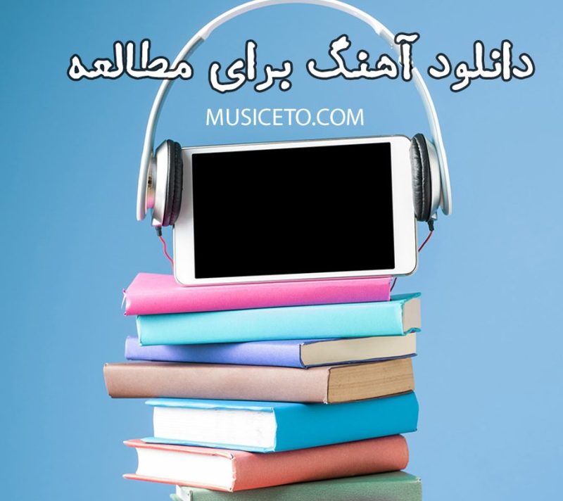 دانلود آهنگ برای مطالعه