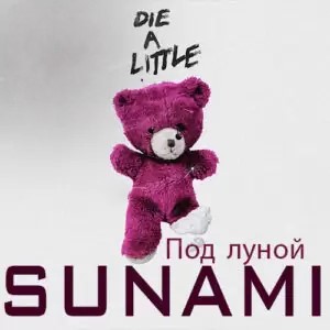 دانلود آهنگ ترند روسی  Под луной – SUNAMI