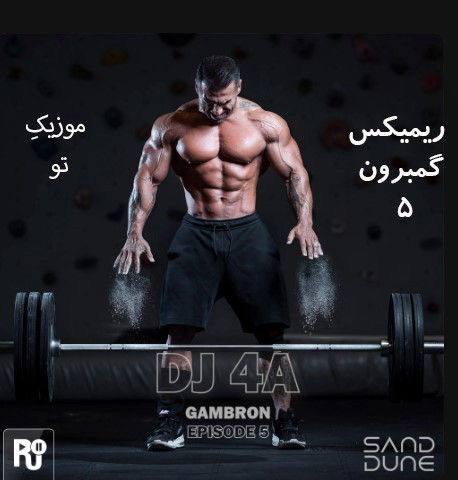 دانلود ریمیکس گمبرون Gambron 5