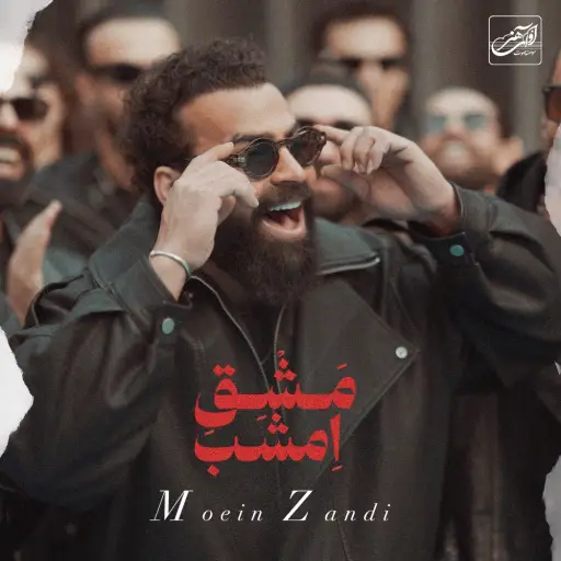 معین زد مشق امشب