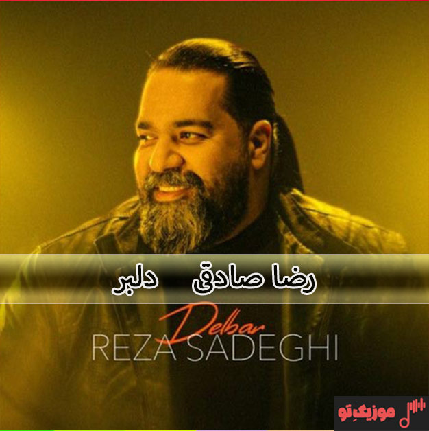 رضا صادقی تنها دانلود آهنگ رضا صادقی دلبر
