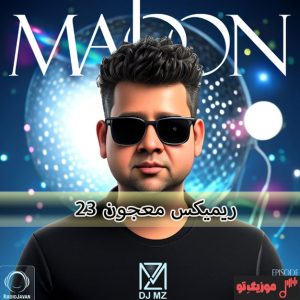 ریمیکس جدید معجون 23 Majoon