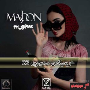 ریمیکس معجون 22 Majoon