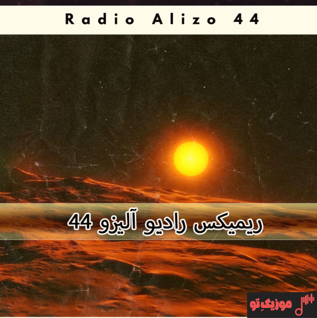 ریمیکس جدید رادیو آلیزو 44 از دیجی الیزو