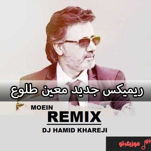 دانلود ریمیکس معین طلوع
