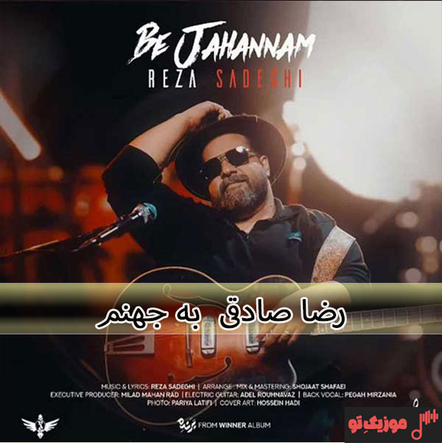 رضا صادقی تنها رضا صادقی به جهنم