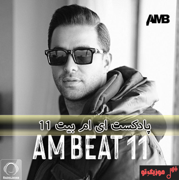 ریمیکس ای ام بیت AMBEAT 11