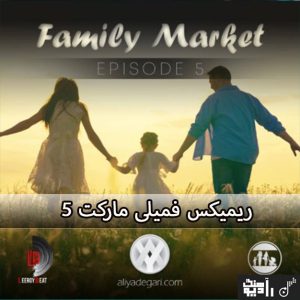 ریمیکس فمیلی مارکت 5 ریمیکس فمیلی مارکت 5