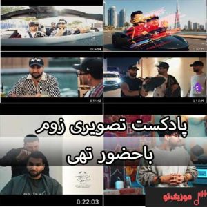 یوتیوب شو زوم با حضور تهی کیفیت عالی 1080 یوتیوب شو زوم با حضور تهی کیفیت عالی 1080