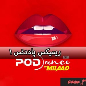 دانلود ریمیکس پاددنس ۱ PodDance دانلود ریمیکس پاددنس ۱ PodDance