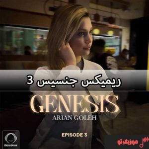 ریمیکس جنسیس ۳ Genesis