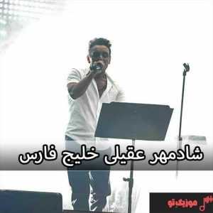 اهنگ من مردم یک سرزمین هستم به قدمت تولد انسان شادمهر اهنگ من مردم یک سرزمین هستم به قدمت تولد انسان شادمهر