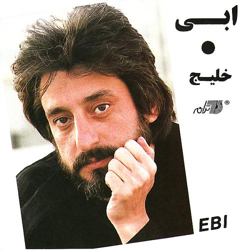 اهنگ خلیج فارس ابی ( با هر نگاه بر آسمان این خاک هزار بوسه میزنم )