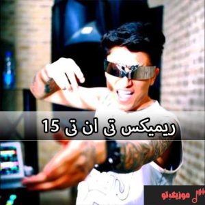 ریمیکس تی ان تی 15 ریمیکس تی ان تی 15