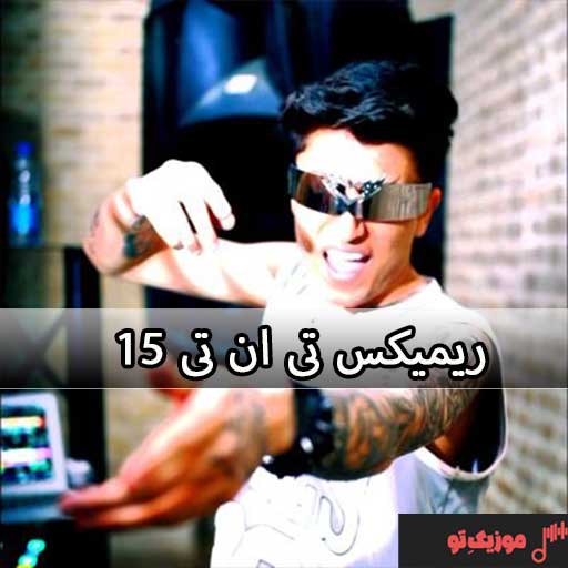 ریمیکس تی ان تی 15