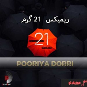 ریمیکس جدید ۲۱ گرم ریمیکس جدید ۲۱ گرم