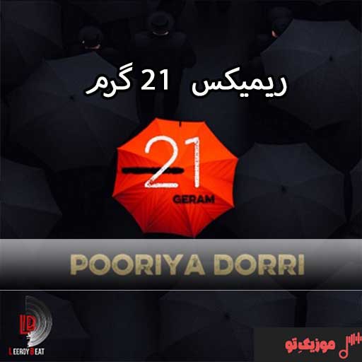 دانلود ریمیکس جدید ۲۱ گرم