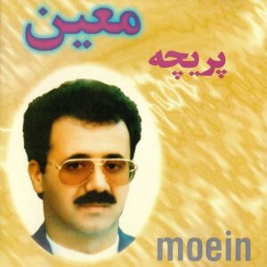 اهنگ عاشقتر از ما کِی میشه پیدا معین