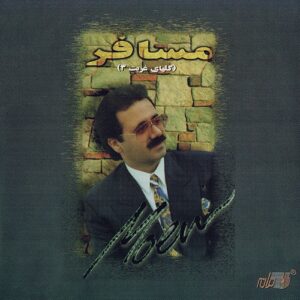 دانلود اهنگ من دیگه بچه نمیشم آه دیگه بازیچه نمیشم