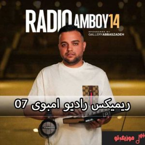 ریمیکس جدید رادیو امبوی 07 ریمیکس جدید رادیو امبوی 07