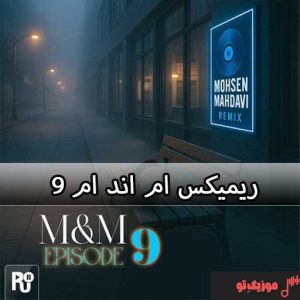 دانلود ریمیکس ام اند ام M&M ۹ دانلود ریمیکس ام اند ام M&M ۹