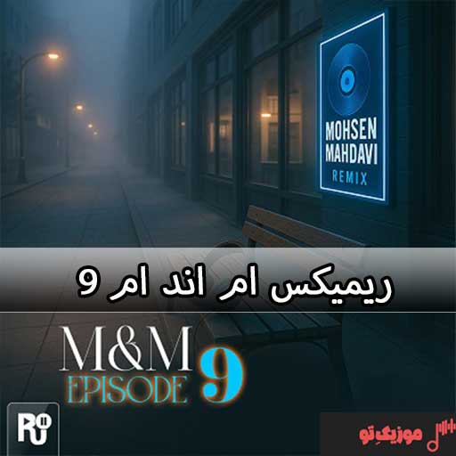 دانلود ریمیکس ام اند ام M&M ۹