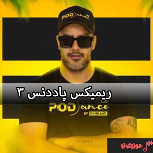 دانلود ریمیکس پاددنس ۳ PodDance