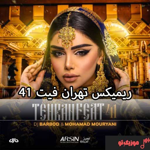 دانلود ریمیکس تهران فیت 41