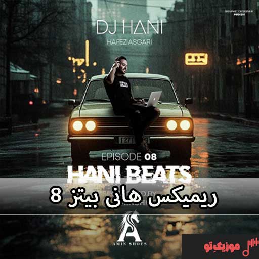 دانلود ریمیکس هانی بیتز 8