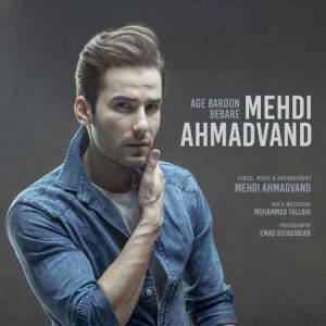دانلود آهنگ مهدی احمدوند اﮔﻪ ﺑﺎرون ﺑﺒﺎره ﻳﻪ ﭼﻨﺪ ﺗﺎ دوﻧﻪ کامل 320 دانلود آهنگ مهدی احمدوند اﮔﻪ ﺑﺎرون ﺑﺒﺎره ﻳﻪ ﭼﻨﺪ ﺗﺎ دوﻧﻪ کامل 320
