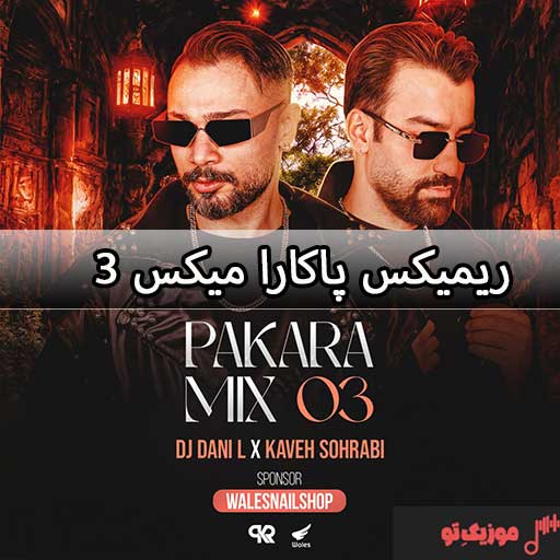دانلود ریمیکس پاکارا میکس 3