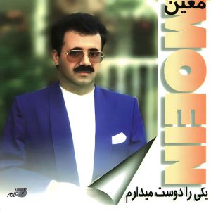 عاشقانه های معین : اهنگ تمام عشقِ من به تو خلاصه شد عاشقانه های معین : اهنگ تمام عشقِ من به تو خلاصه شد