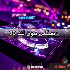 دانلود ریمیکس تیون لند 20 دانلود ریمیکس تیون لند 20