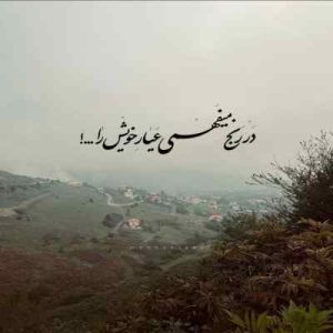 دانلود آهنگ هرچی گفتمو پس میگیرم میخوام عشقتو دست بگیرم دانلود آهنگ هرچی گفتمو پس میگیرم میخوام عشقتو دست بگیرم