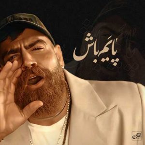 اهنگ معین زد پایم باش اهنگ معین زد پایم باش