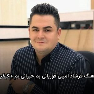 دانلود آهنگ فرشاد امینی قوربانی بم حیرانی بم دانلود آهنگ فرشاد امینی قوربانی بم حیرانی بم
