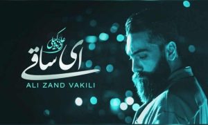 دانلود آهنگ علی زند وکیلی ای ساقی دانلود آهنگ علی زند وکیلی ای ساقی