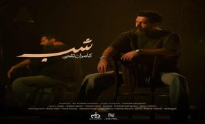 دانلود آهنگ شب از کامران تفتی MP3 کیفیت اصلی دانلود آهنگ شب از کامران تفتی MP3 کیفیت اصلی