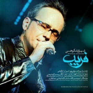 دانلود آهنگ شهرام شکوهی به نام فریب (کیفیت عالی) MP3 دانلود آهنگ شهرام شکوهی به نام فریب (کیفیت عالی) MP3