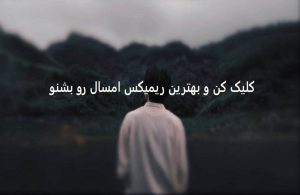دانلود ریمیکس “زدم بیرون” | آصف آریا + اکتاو + زانیار + علی نواب + کیارش + حامیم دانلود ریمیکس “زدم بیرون” | آصف آریا + اکتاو + زانیار + علی نواب + کیارش + حامیم