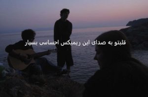 دانلود ریمیکس احساسی “دلم تنگه” دانلود ریمیکس احساسی “دلم تنگه”