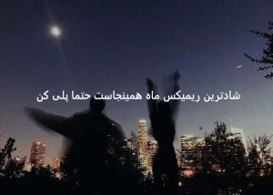 دانلود ریمیکس شاد قدیمی “عشق تو” دانلود ریمیکس شاد قدیمی “عشق تو”