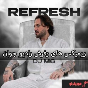 ریمیکس های رفرش رادیو جوان ریمیکس های رفرش رادیو جوان