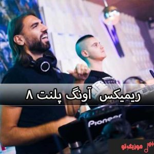 ریمیکس آونگ پلنت ۸ ریمیکس آونگ پلنت ۸