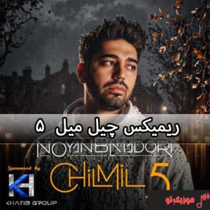 دانلود ریمیکس چیل میل ۵ دانلود ریمیکس چیل میل ۵