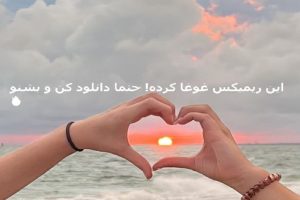 دانلود خاص ترین ریمیکس «راز دل» (علی یاسینی، شادمهر، خواجه امیری، آرمین) دانلود خاص ترین ریمیکس «راز دل» (علی یاسینی، شادمهر، خواجه امیری، آرمین)