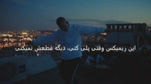 دانلود ریمیکس «سرگردون» | کیسان × یاسینی × پاکزاد × آرش مسیح × نوان × هوروش دانلود ریمیکس «سرگردون» | کیسان × یاسینی × پاکزاد × آرش مسیح × نوان × هوروش