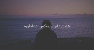 دانلود ریمیکس دروغه – معین | حبیب | مهیار | تتلو | احسان دریادل دانلود ریمیکس دروغه – معین | حبیب | مهیار | تتلو | احسان دریادل