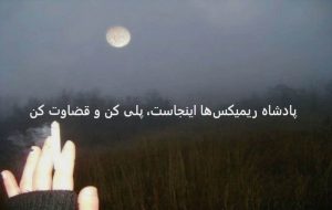 دانلود ریمیکس «ای ماه کجا پنهان شدی در آسمانم» دانلود ریمیکس «ای ماه کجا پنهان شدی در آسمانم»